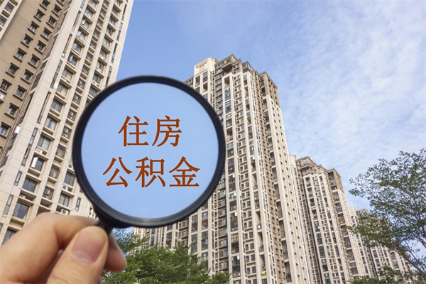 改则如何把封存离职公积金全部取来（离职封存公积金提取业务）
