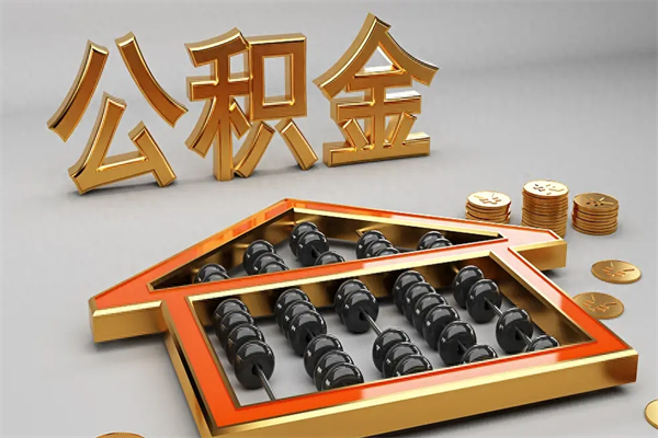 改则提住房公积金条件（提去公积金条件）
