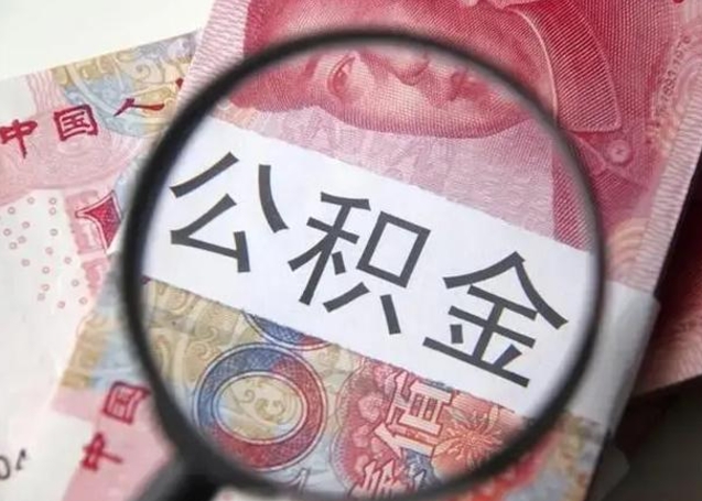 改则怎么领取个人公积金（怎么领公积金?）
