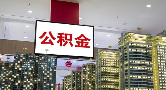 改则离开取出公积金（离开城市公积金提取）
